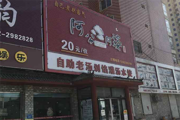 阿公阿婆自助饺子