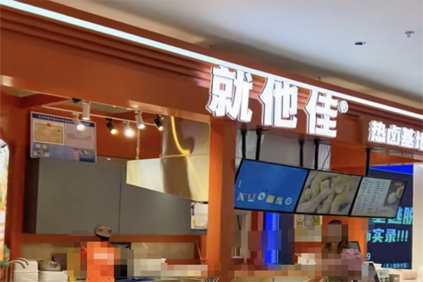 就他佳热卤基地