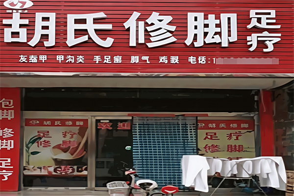 胡氏修脚堂