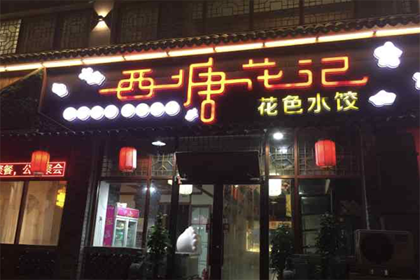 西塘花记花色水饺