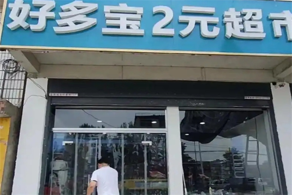好多宝2元店