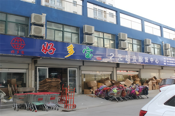 好多宝2元店