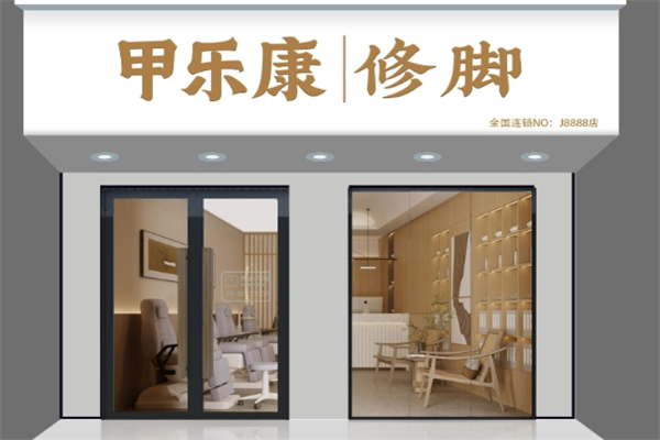 甲乐康手足健康连锁