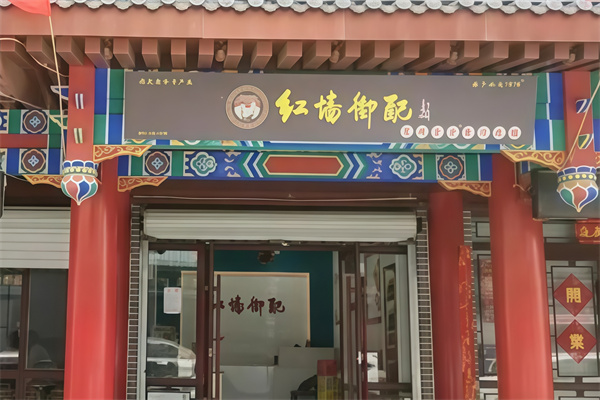 红墙御配食补养生