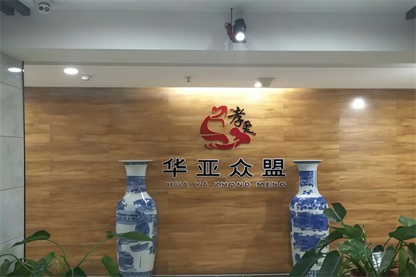 华亚众盟养生
