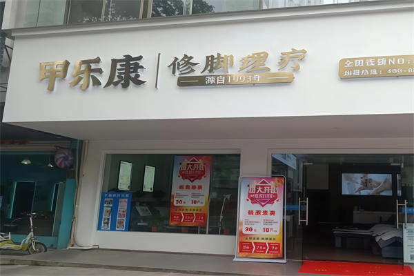 甲乐康手足健康连锁