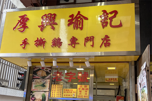 厚兴瑜记手撕鸡