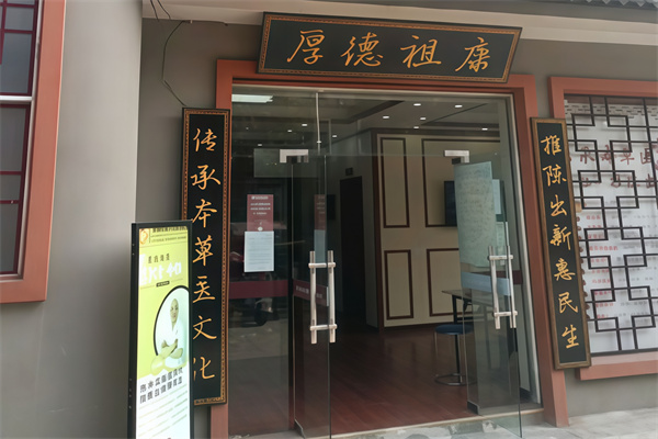 厚德祖康养生 厚德祖康养生