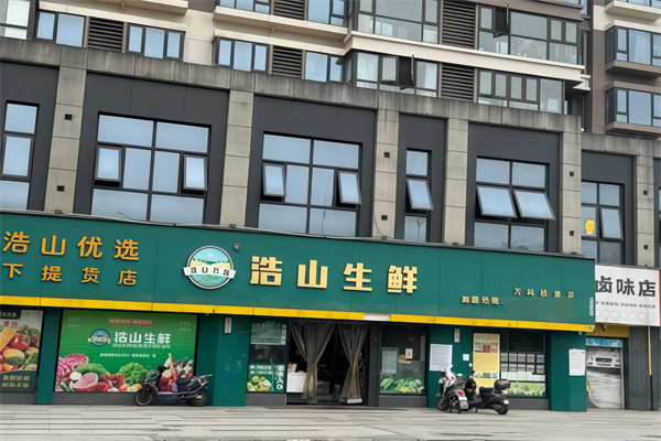 浩山生鲜超市