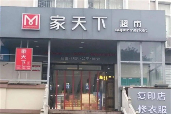 家天下超市
