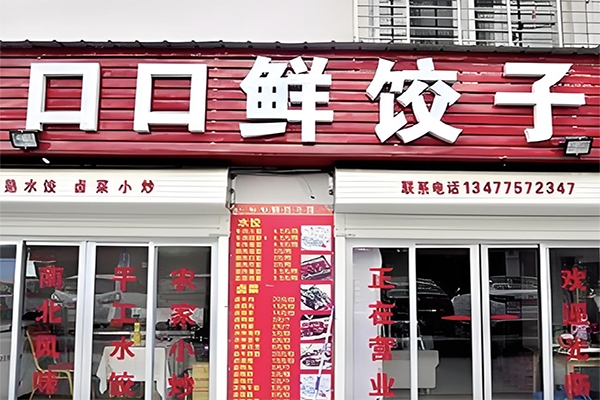 口口鲜饺子