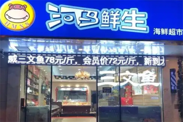 河马鲜生超市
