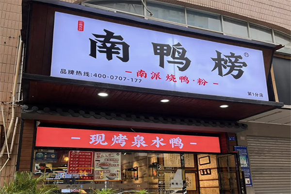 南鸭榜