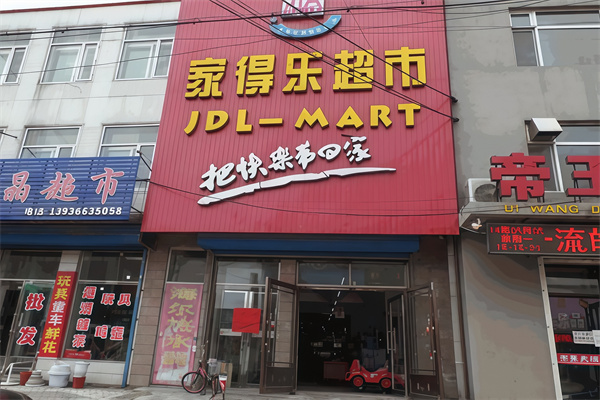 家得乐超市