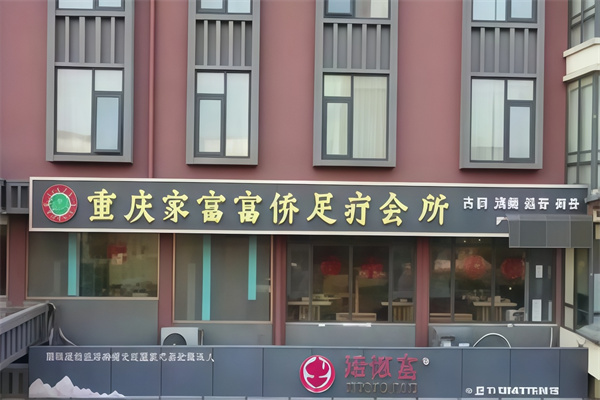 家富富侨足疗