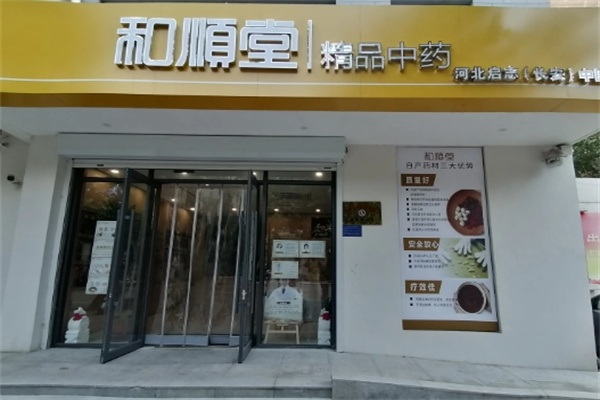 和顺堂中医馆