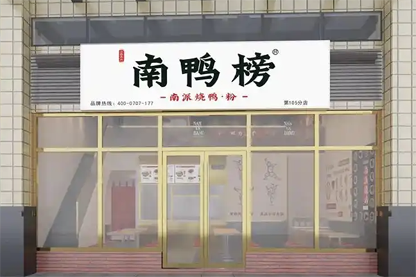 南鸭榜