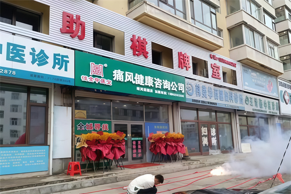 恒金中医堂