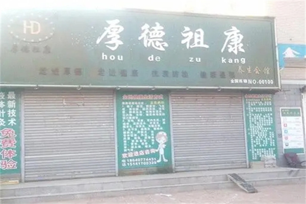 厚德祖康养生 厚德祖康养生