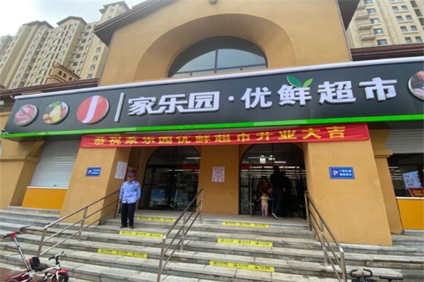 家乐园优鲜超市 家乐园优鲜超市