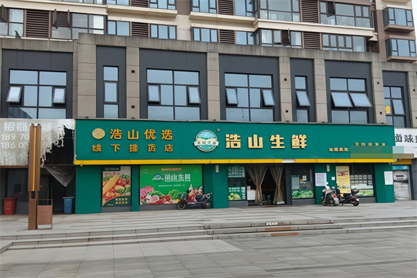 浩山生鲜超市
