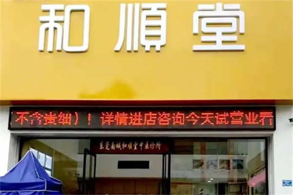 和顺堂中医馆