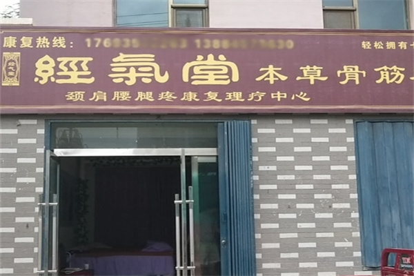 经气堂养生馆