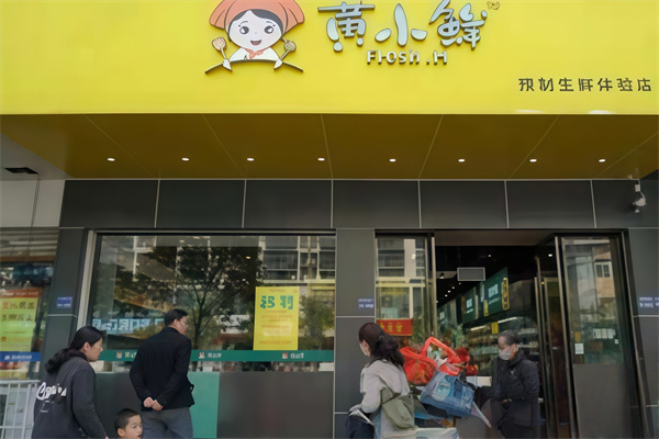黄小鲜鲜食超市