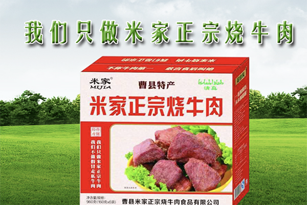 曹县正宗米家烧牛肉