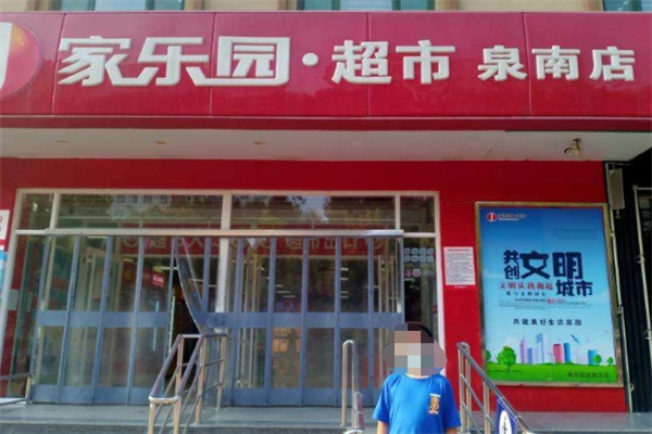 家乐园优鲜超市 家乐园优鲜超市