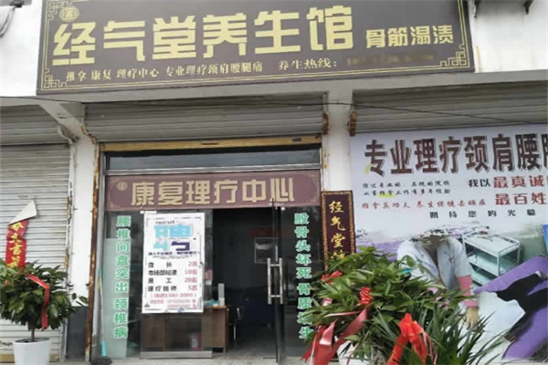 经气堂养生馆