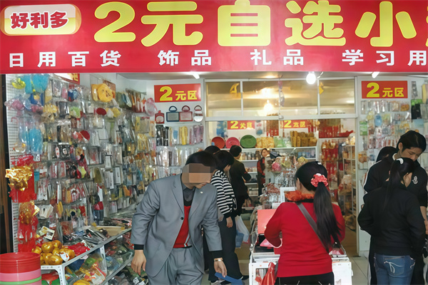 好利多二元店