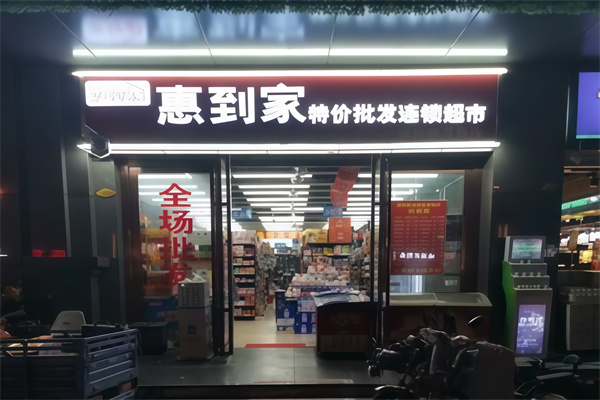惠到家超市