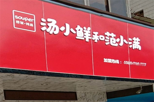 汤小鲜和范小满加盟