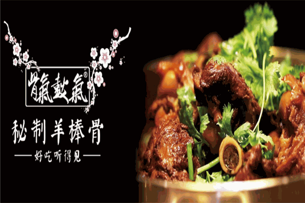 骨气鼓气秘制羊棒骨