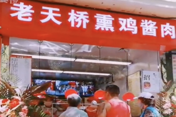 老天桥熏鸡酱肉