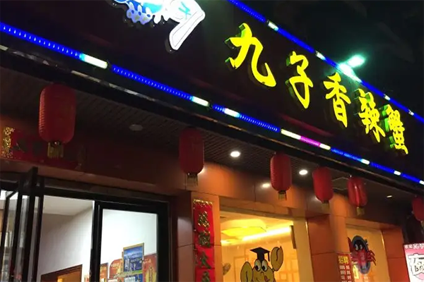 九转小磨