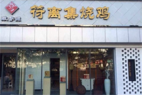 徽香源符离集烧鸡