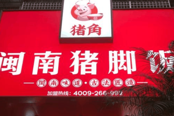 猪角