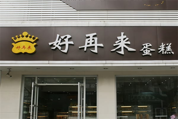 好再来蛋糕
