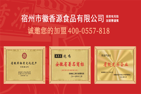 徽香源符离集烧鸡