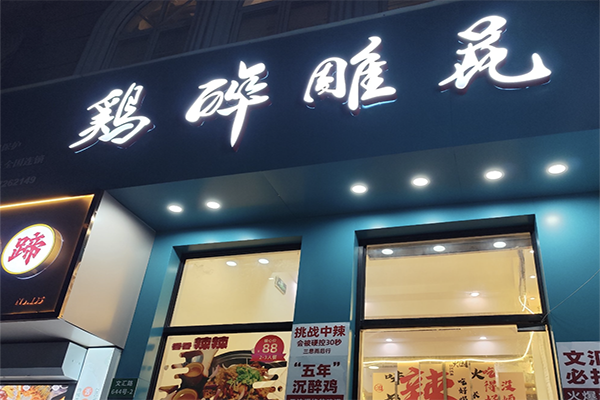 花雕醉鸡