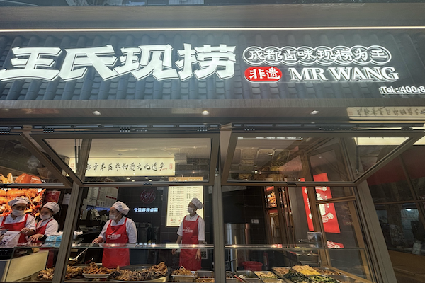 王氏现捞麻辣卤菜