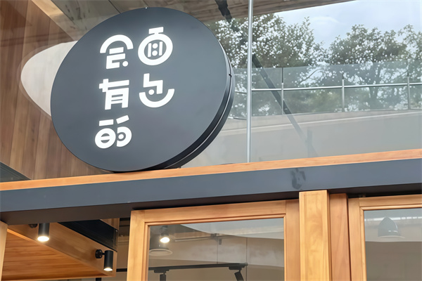 面包会有的