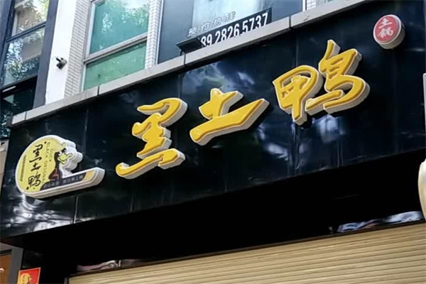 黑土鸭