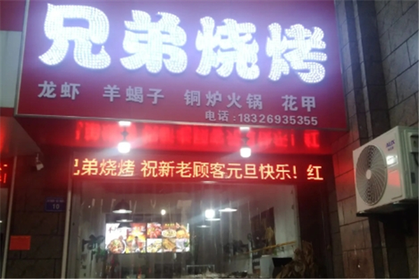 兄弟烧烤