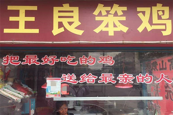 王良笨鸡