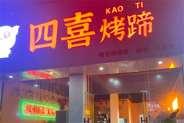 四喜烤蹄加盟热线电话是多少？开启财富新通道