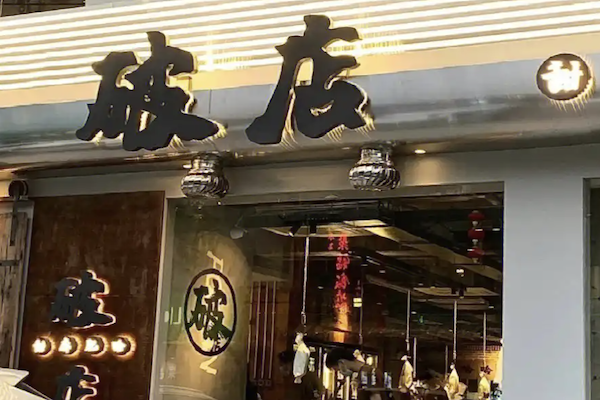 破店
