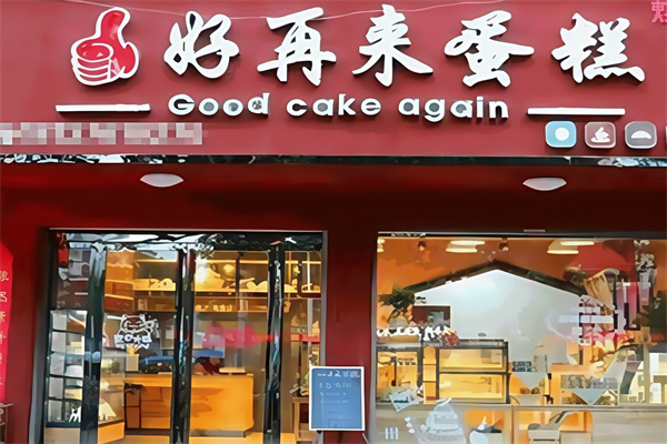 好再来蛋糕
